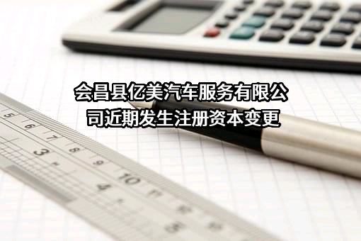 会昌县亿美汽车服务有限公司
