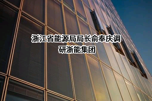 浙江省能源局