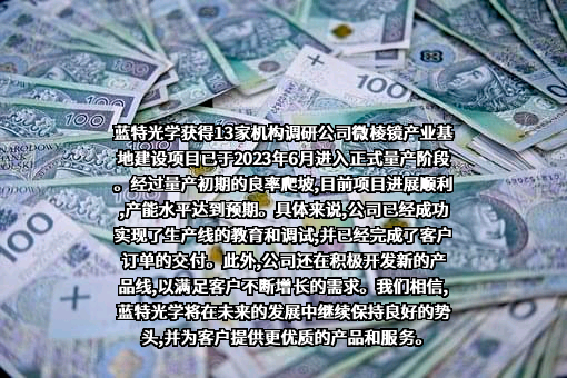 浙江蓝特光学股份有限公司