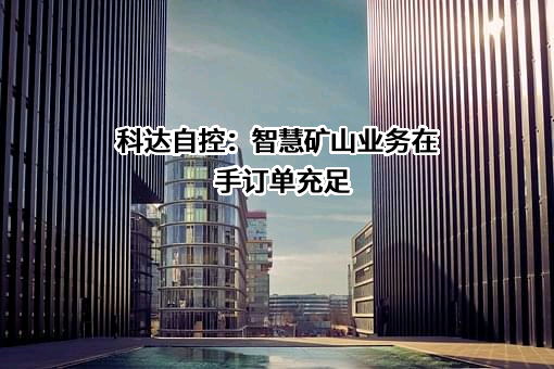 山西科达自控股份有限公司