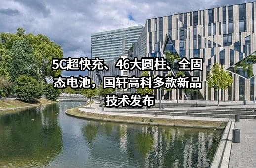 国轩高科股份有限公司