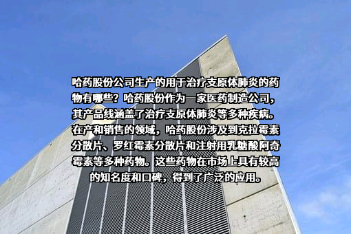 哈药集团股份有限公司