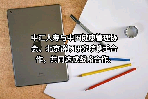 中国健康管理协会