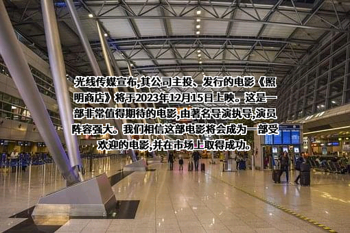 北京光线传媒股份有限公司