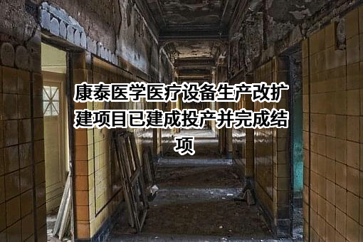 康泰医学系统（秦皇岛）股份有限公司