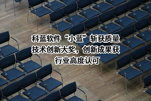 北京科蓝软件系统股份有限公司