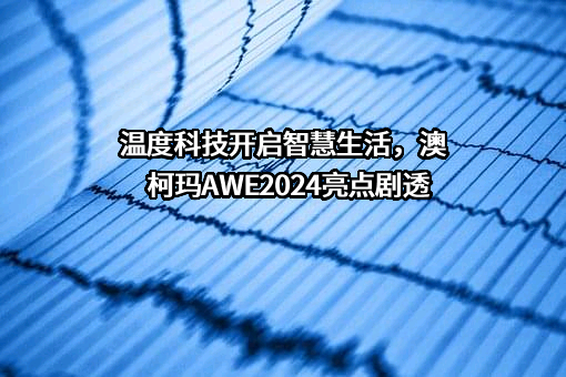 澳柯玛股份有限公司