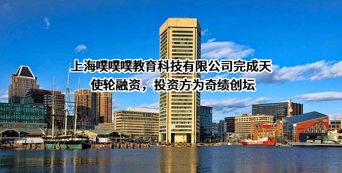 上海噗噗噗教育科技有限公司