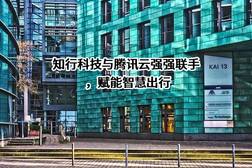 知行汽车科技（苏州）股份有限公司