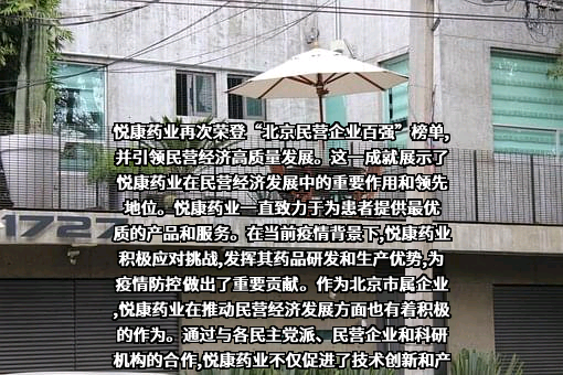 悦康药业集团股份有限公司