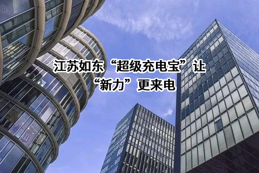 江苏如东联合管道有限公司