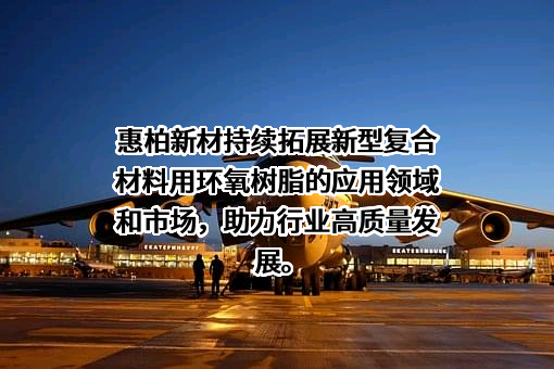 惠柏新材料科技（上海）股份有限公司