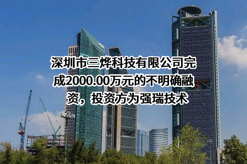 深圳市三烨科技有限公司