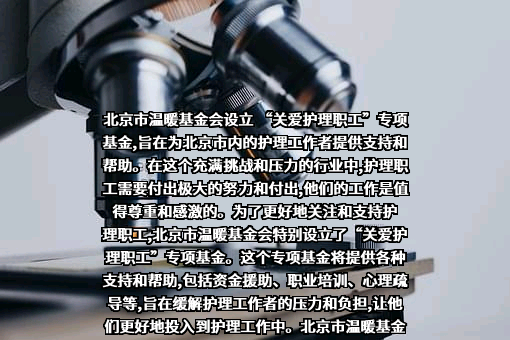 北京市温暖基金会