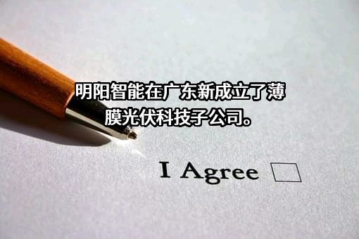 明阳智慧能源集团股份公司