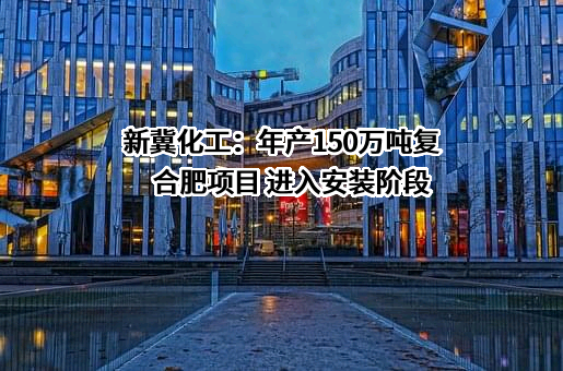 新疆新冀能源化工有限公司