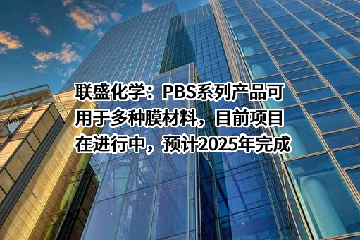 浙江联盛化学股份有限公司
