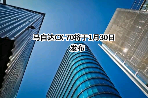 长安马自达汽车有限公司