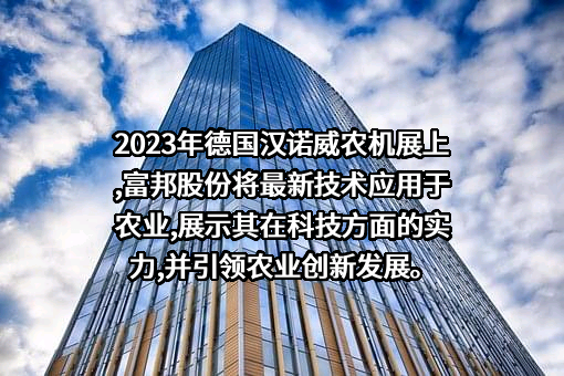 湖北富邦科技股份有限公司