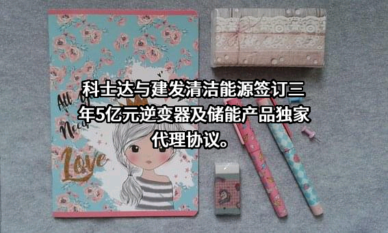 深圳科士达科技股份有限公司