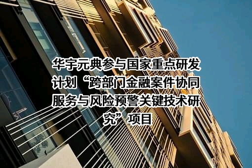 北京华宇元典信息服务有限公司