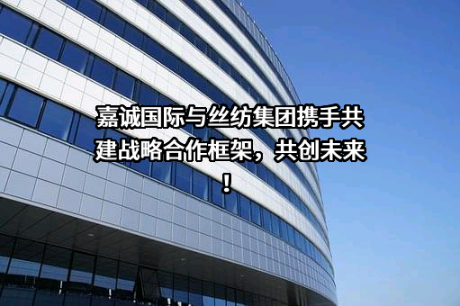 广州市嘉诚国际物流股份有限公司