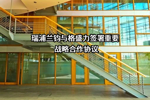 格盛力新能源科技（广东）有限公司