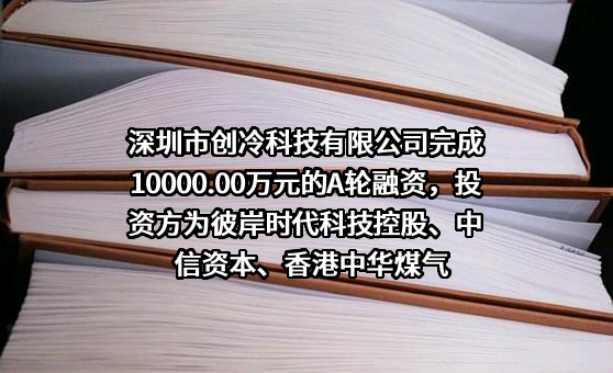 深圳市创冷科技有限公司