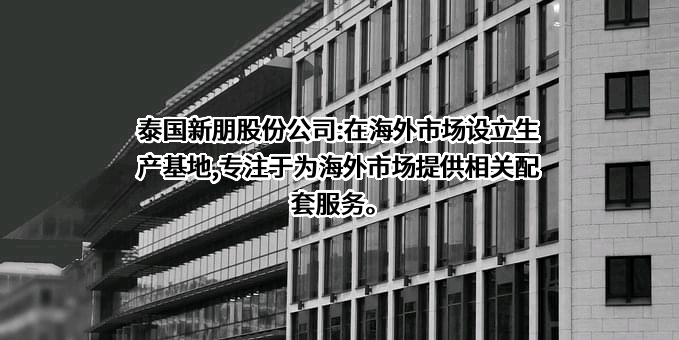 上海新朋实业股份有限公司