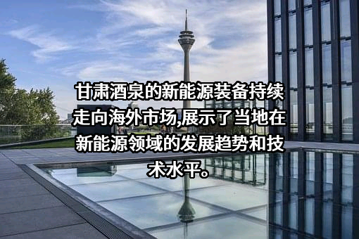 甘肃酒泉智慧物流园有限公司