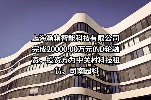 上海箱箱智能科技有限公司