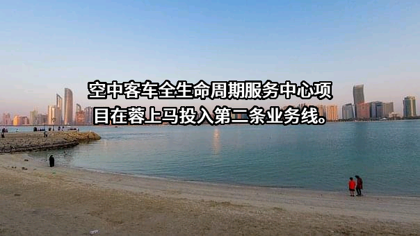 空中客车（中国）企业管理服务有限公司
