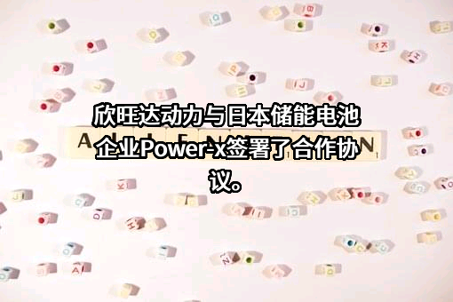 欣旺达动力科技股份有限公司
