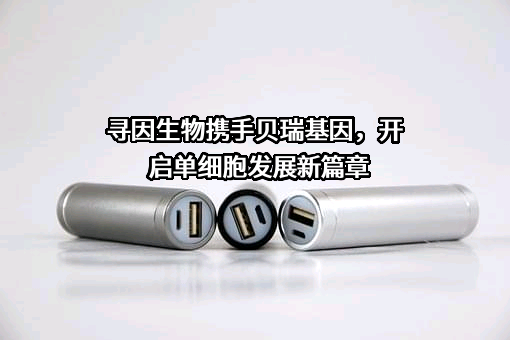 北京贝瑞和康生物技术有限公司