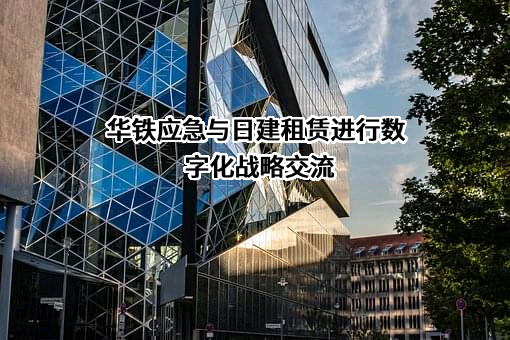 浙江华铁应急设备科技股份有限公司