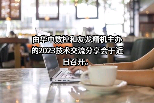 武汉华中数控股份有限公司
