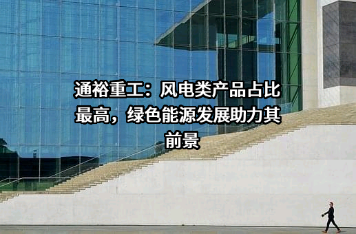 通裕重工股份有限公司