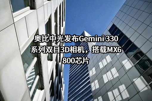 奥比中光科技集团股份有限公司