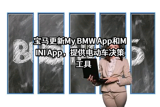 宝马更新My BMW App和MINI App，提供电动车决策工具