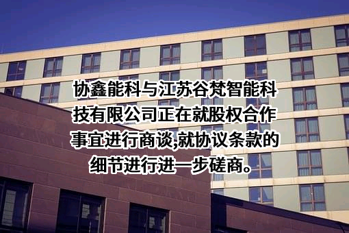 江苏谷梵智能科技有限公司