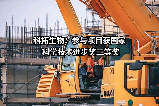 北京科拓恒通生物技术股份有限公司