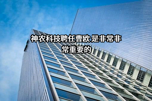 海南神农科技股份有限公司