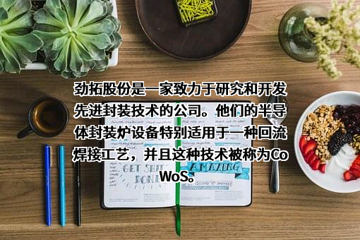深圳市劲拓自动化设备股份有限公司