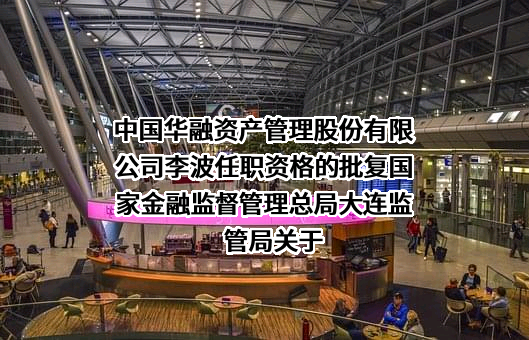 中国华融资产管理股份有限公司