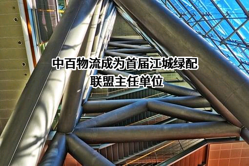 武汉中百物流配送有限公司