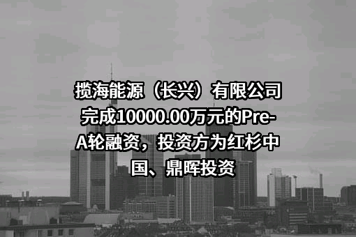 揽海能源（长兴）有限公司