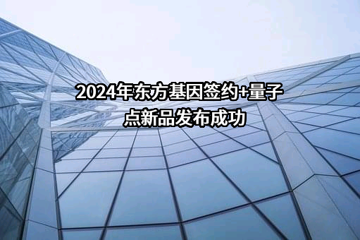 浙江东方基因生物制品股份有限公司