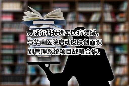 深圳市索威尔科技开发有限公司