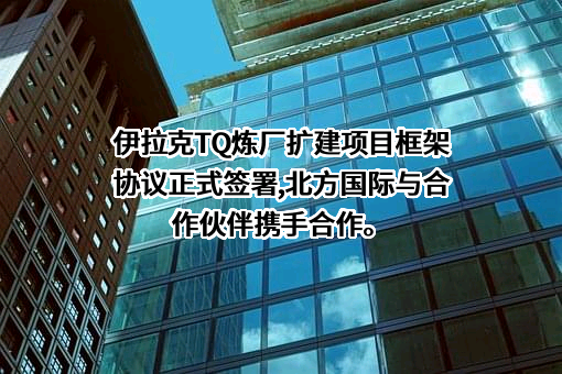 北方国际合作股份有限公司