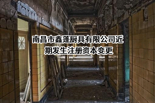南昌市鑫蓬厨具有限公司